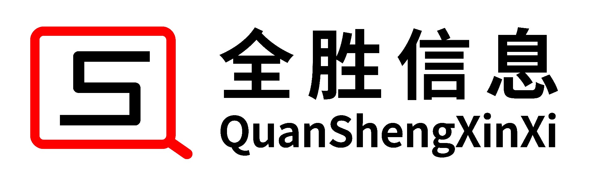 中山市全胜信息科技有限公司